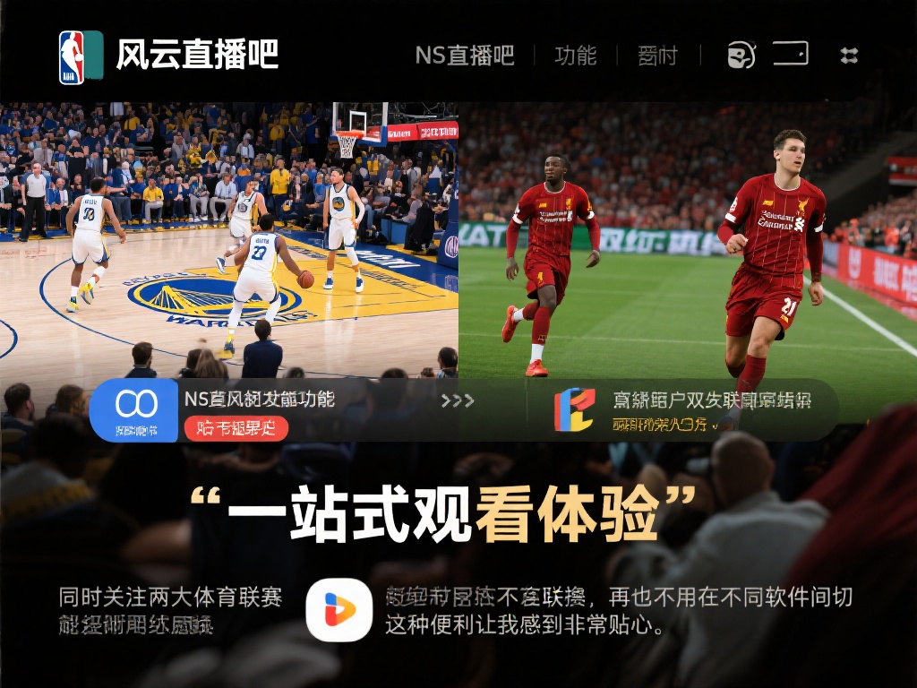 除了英超，篮球迷们在风云直播吧同样能满足