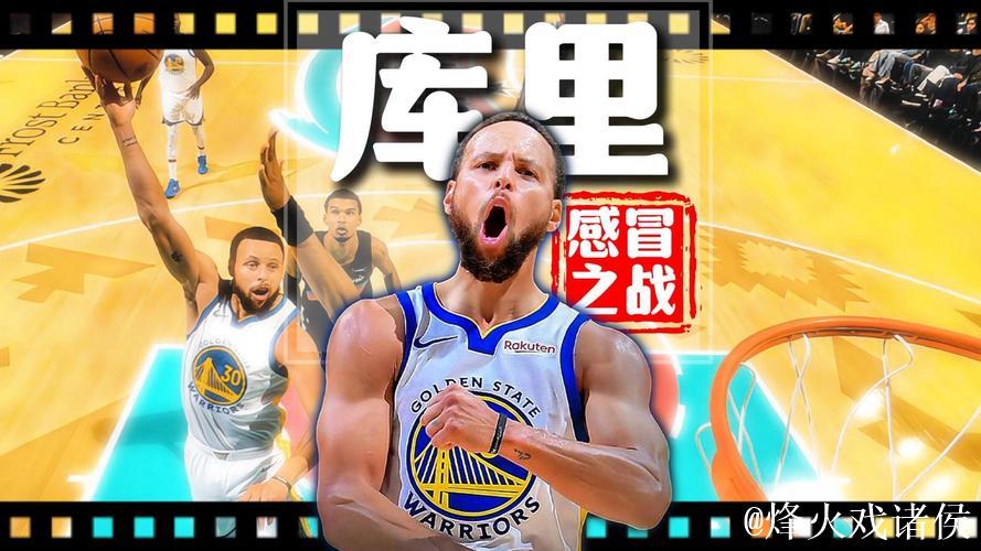 库里：庆幸重新回到了比赛中，进球和挑战判罚不可控