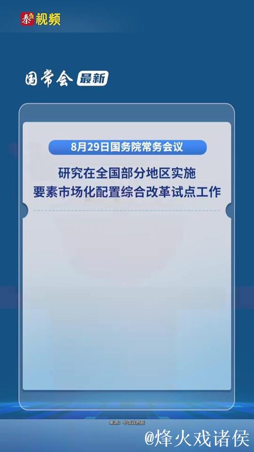 国务院常务会议解读|国务院研究实施要素市场化配置综合改革试点工作 国务院常务会议解读|国务院研究实施要素市场化配置综合改革试点工作