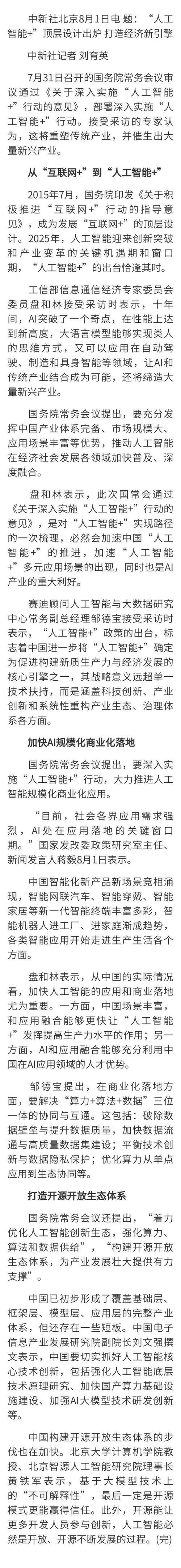 （经济观察）“人工智能+”顶层设计出炉 打造经济新引擎